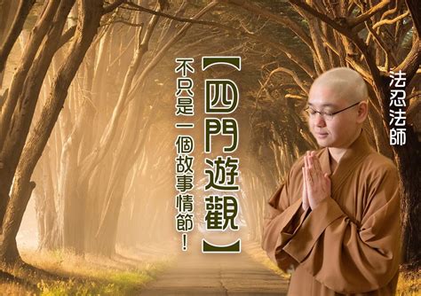 佛陀遊四城門|「四門遊觀」—不只是一個故事情節！ 文：法忍法師